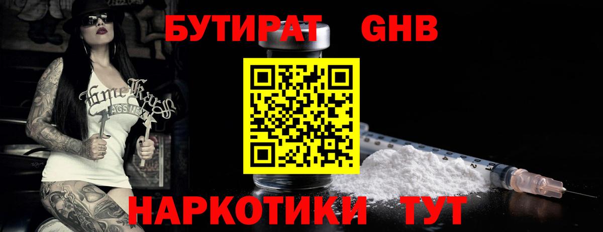 БУТИРАТ оксибутират  Вход с VPN  Горно-Алтайск 